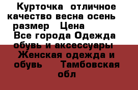 Курточка) отличное качество весна-осень! 44размер › Цена ­ 1 800 - Все города Одежда, обувь и аксессуары » Женская одежда и обувь   . Тамбовская обл.